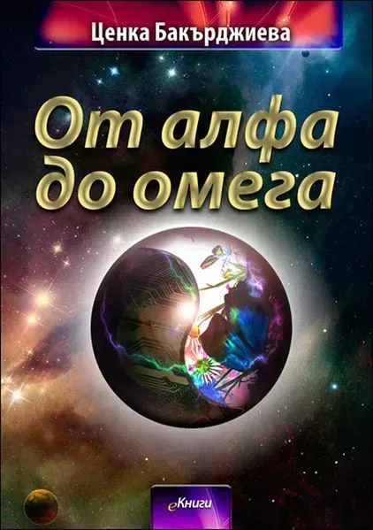 От алфа до омега
