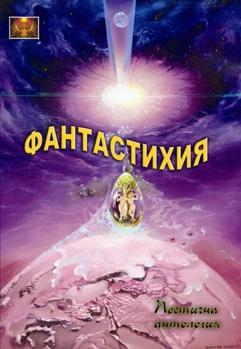 Фантастихия
