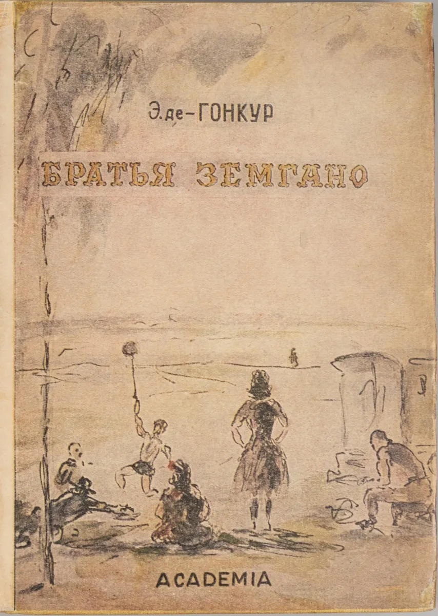 Братья Земгано