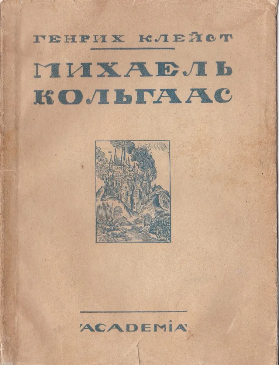 Михаель Кольгаас