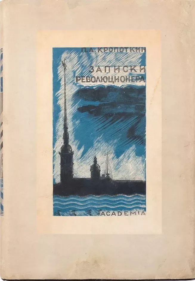 Записки революционера