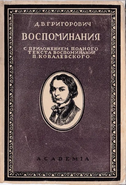 Литературные воспоминания