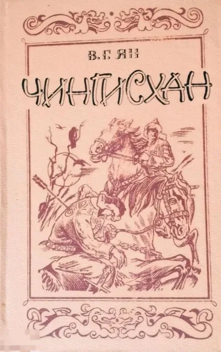 Чингисхан