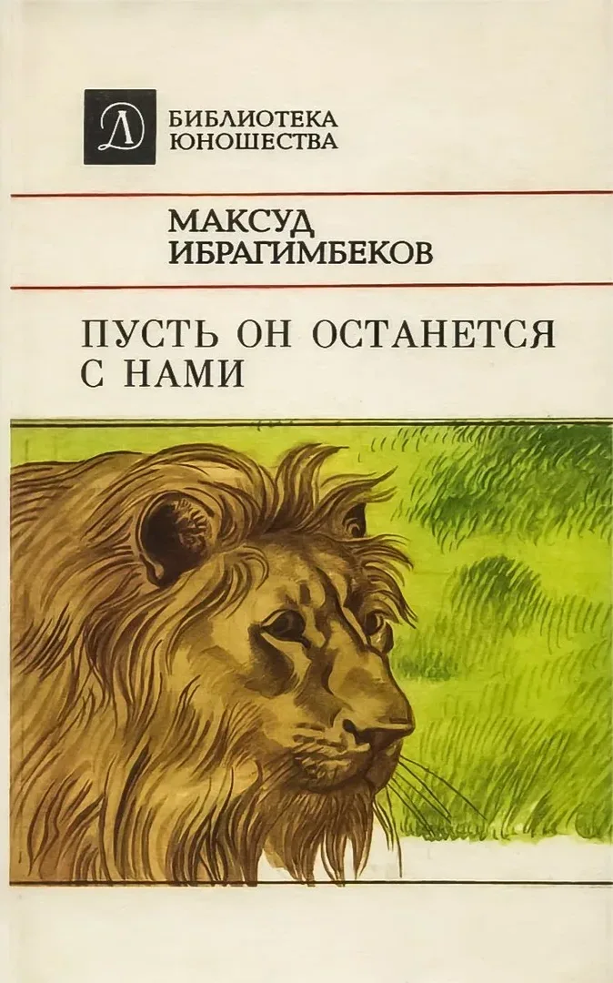 Пусть он останется с нами