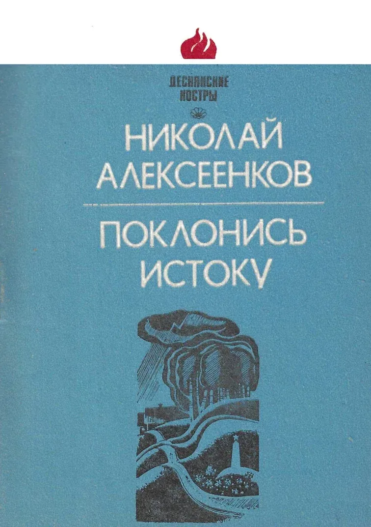 Поклонись истоку