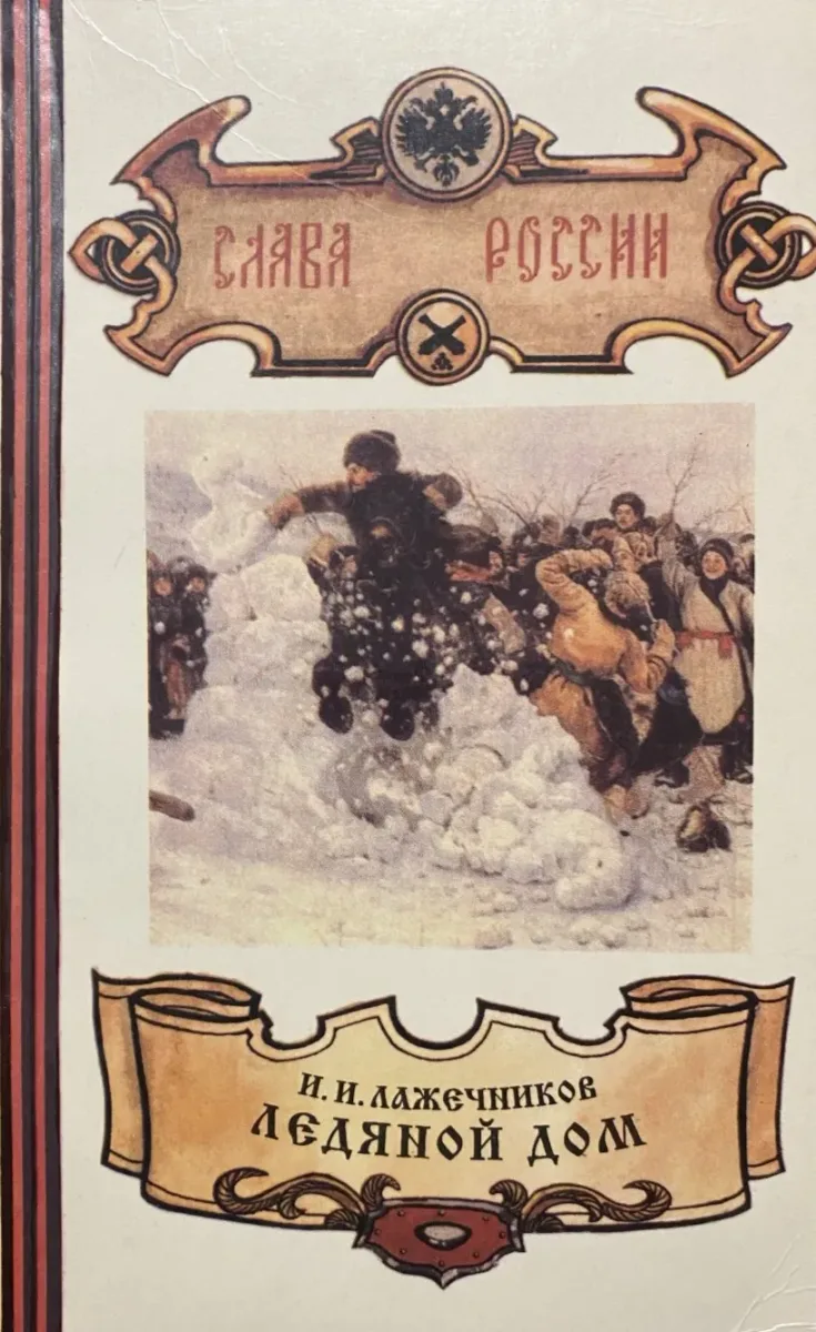 Ледяной дом