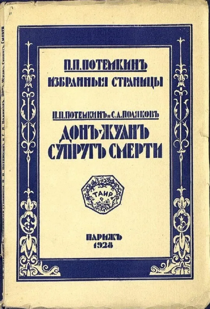 Избранные страницы. Дон-Жуан - супруг смерти