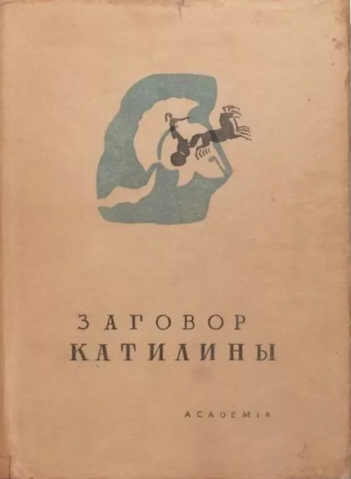 Заговор Катилины