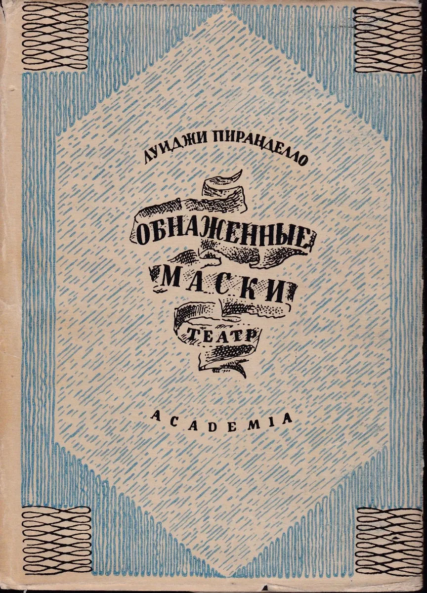 Обнаженные маски. Театр