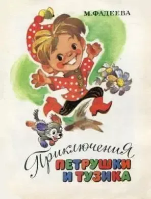 Приключения Петрушки и Тузика