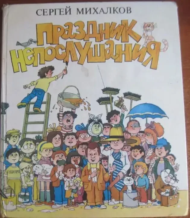 Праздник Непослушания