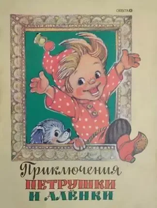 Приключения Петрушки и Алёнки