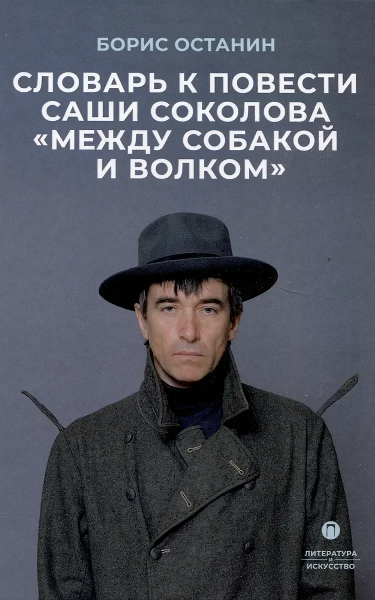 Словарь к повести Саши Соколова «Между собакой и волком»