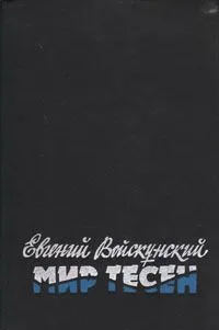 Мир тесен