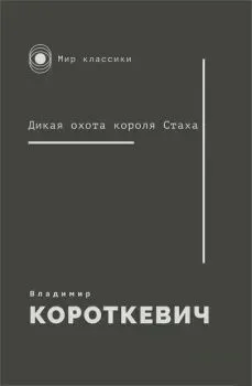 Дикая охота короля Стаха