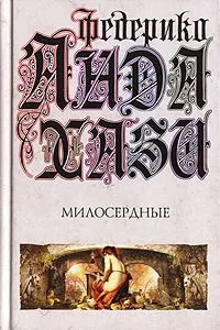 Милосердные