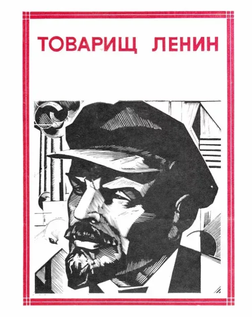 Товарищ Ленин