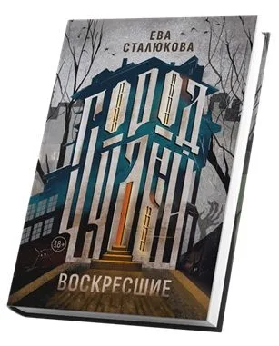 Город Чудный. Воскресшие