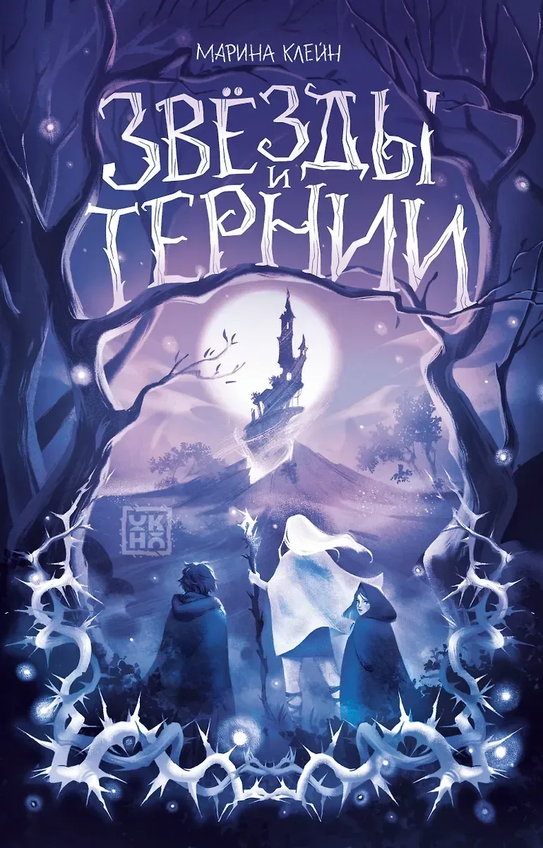 Звёзды и тернии