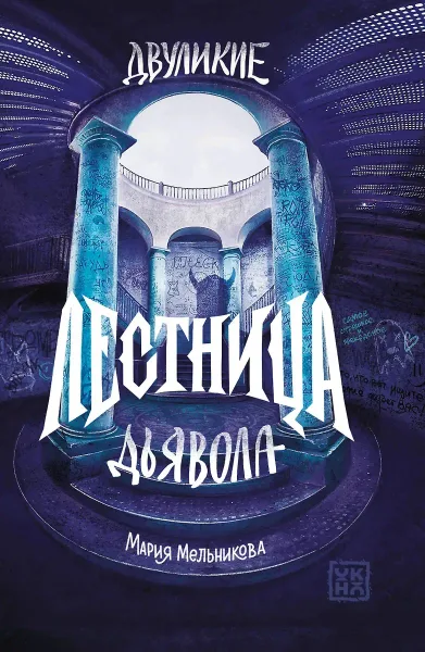 Двуликие. Лестница дьявола