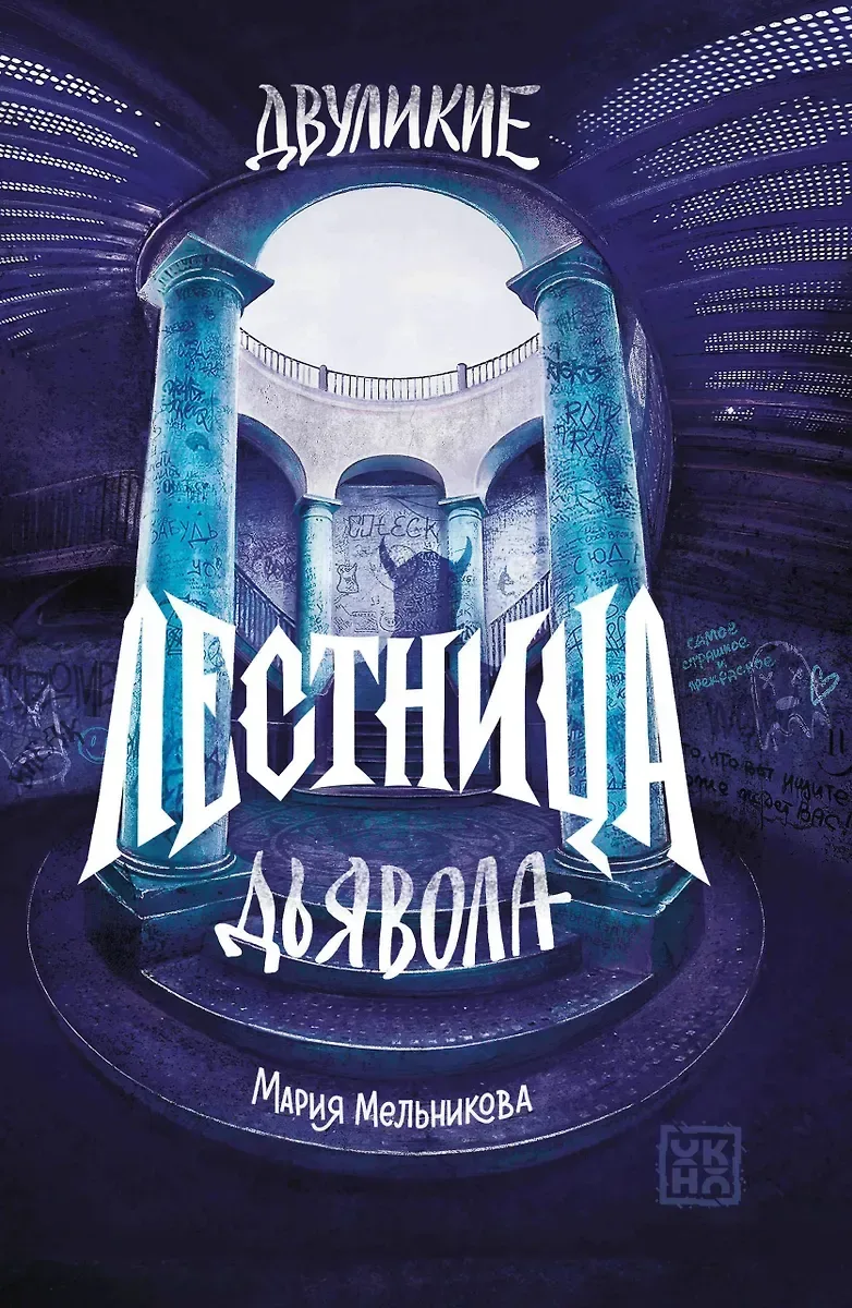 Двуликие. Лестница дьявола