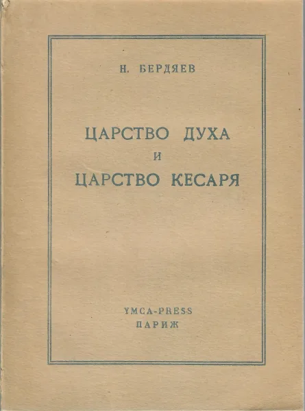 Царство Духа и царство кесаря