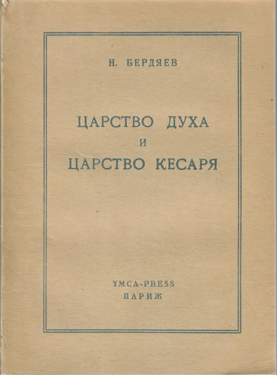 Царство Духа и царство кесаря
