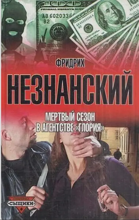 Мёртвый сезон в агентстве "Глория"