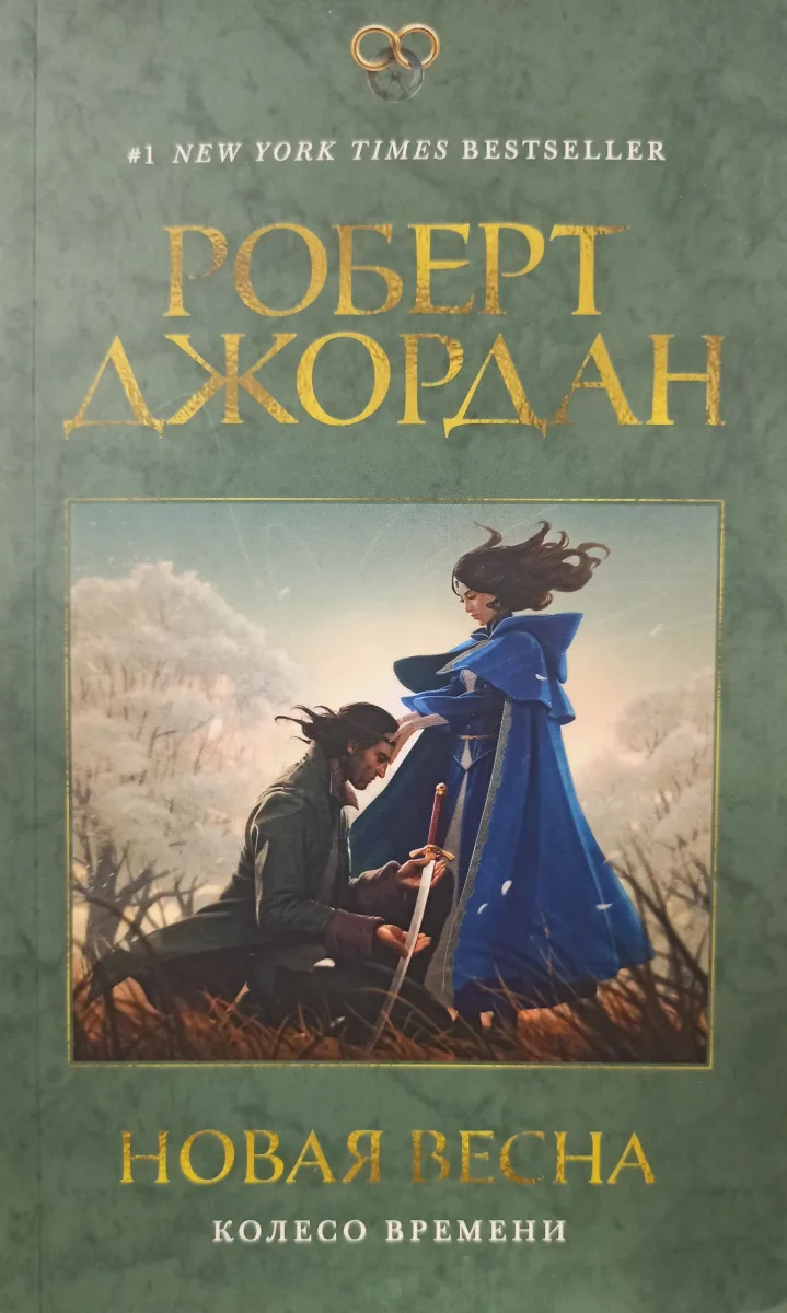 Новая весна