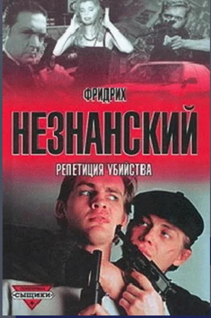 Репетиция убийства