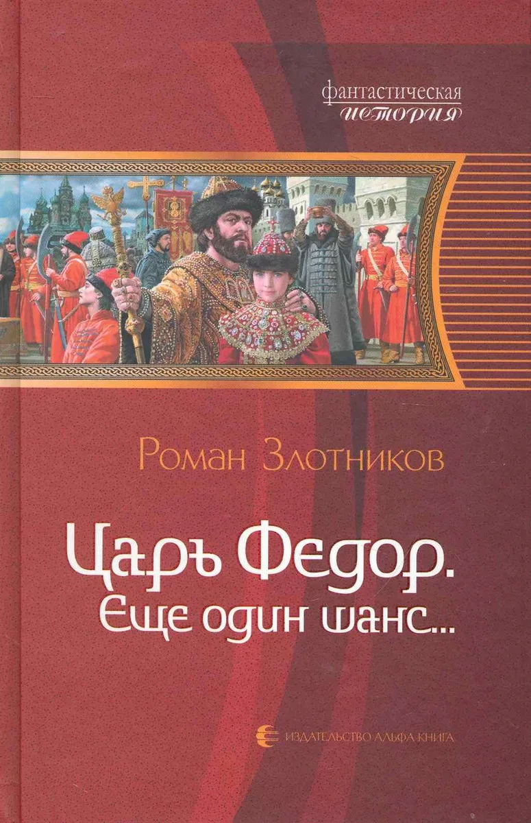 Царь Федор. Еще один шанс...