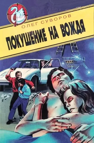 Покушение на вождя