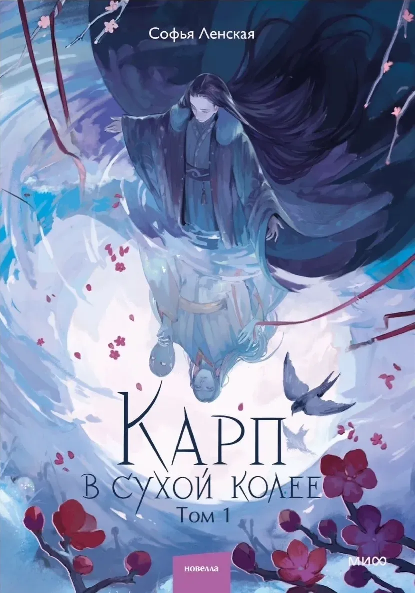 Карп в сухой колее. Том 1