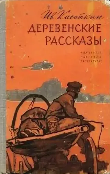 Деревенские рассказы