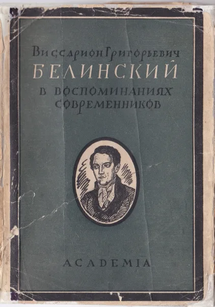 Виссарион Григорьевич Белинский в воспоминаниях современников