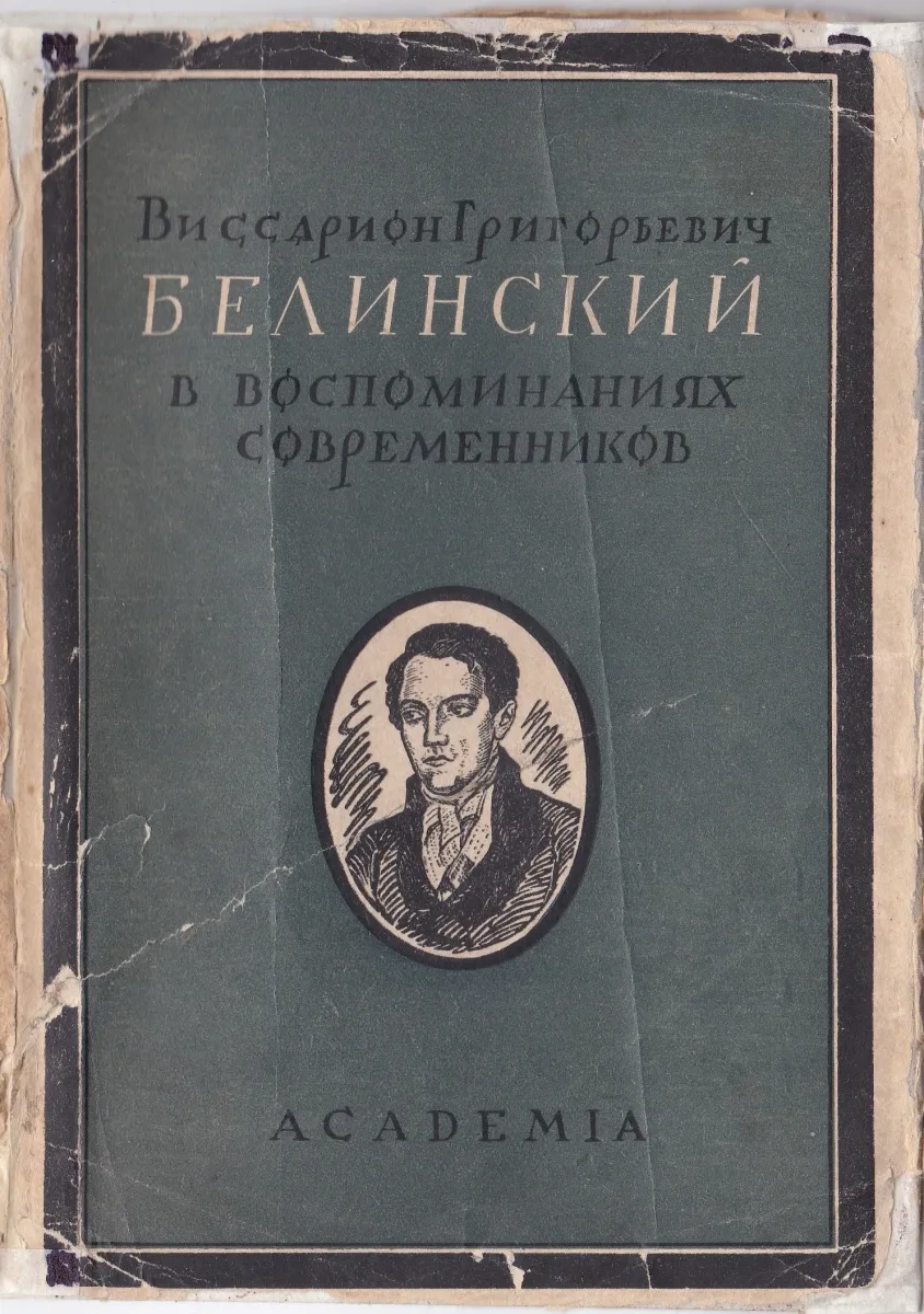 Виссарион Григорьевич Белинский в воспоминаниях современников