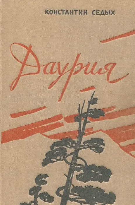 Даурия