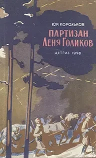 Партизан Лёня Голиков