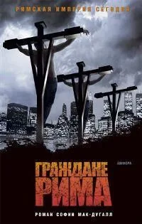Граждане Рима
