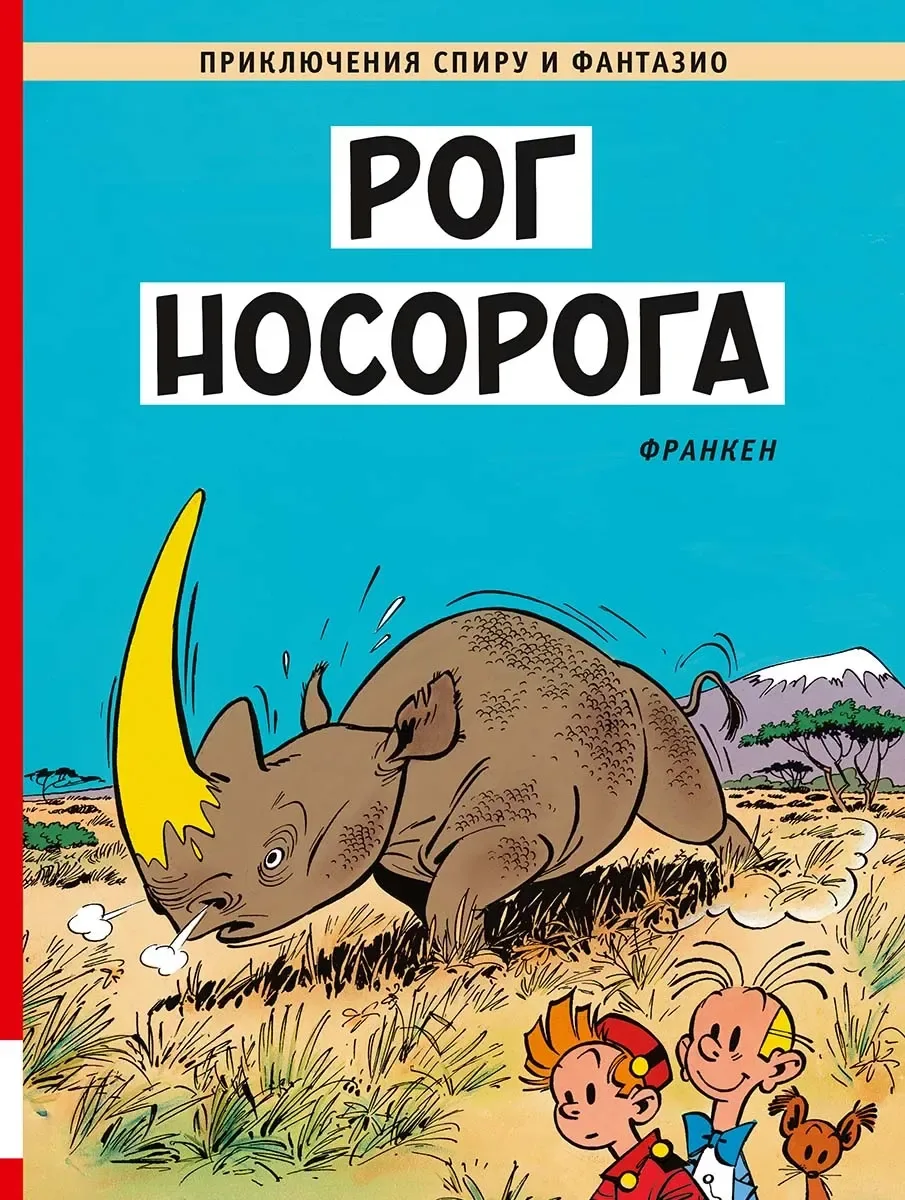 Рог носорога