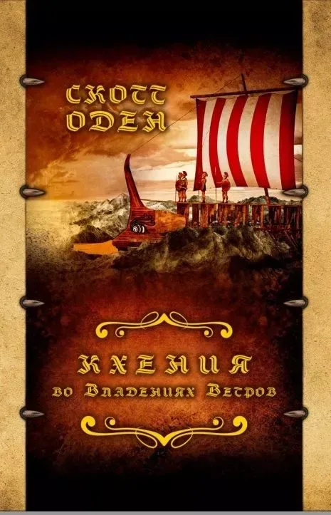 Кхения во Владениях Ветров