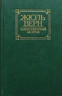 Таинственный остров