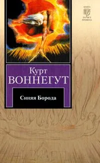 Синяя Борода