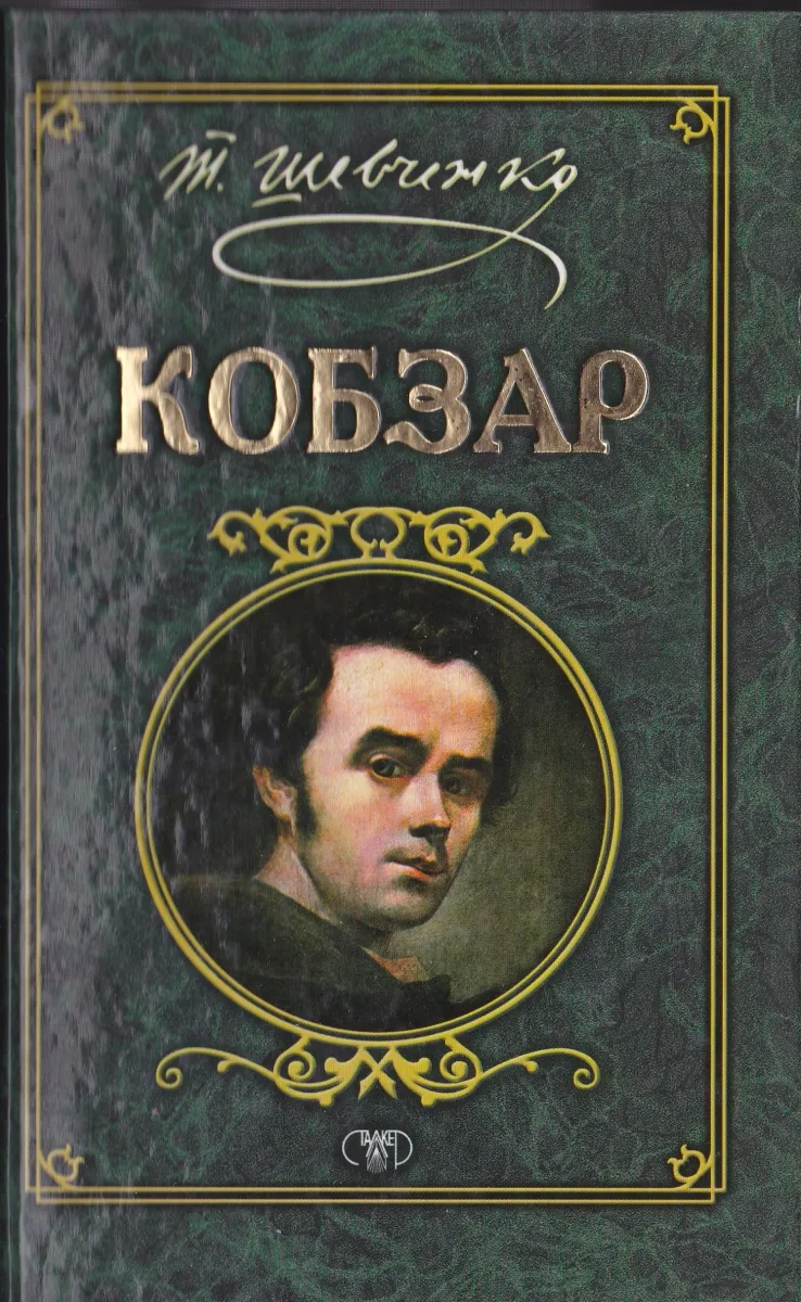 Кобзар
