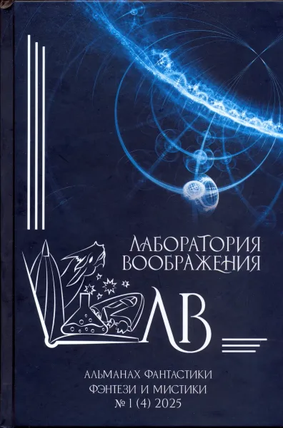 Лаборатория воображения. Альманах фантастики, фэнтези и мистики № 1 (4), 2025