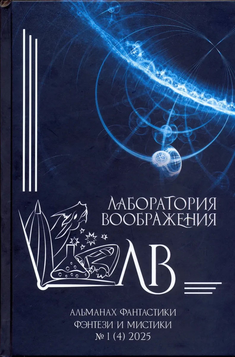Лаборатория воображения. Альманах фантастики, фэнтези и мистики № 1 (4), 2025