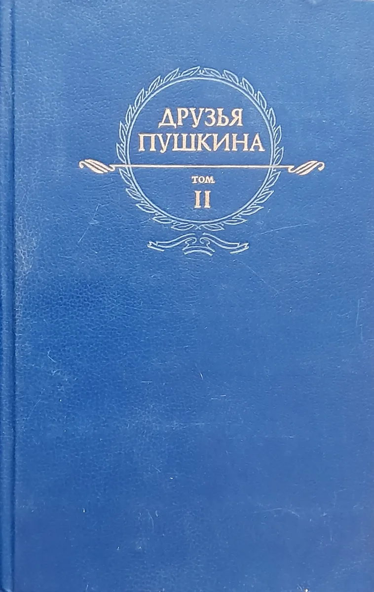Друзья Пушкина. Том 2
