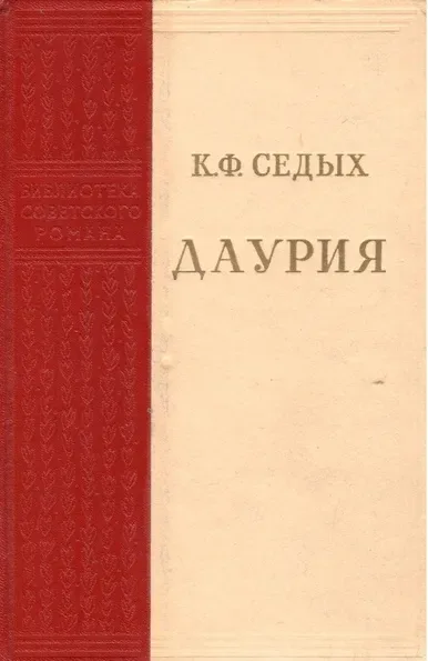 Даурия