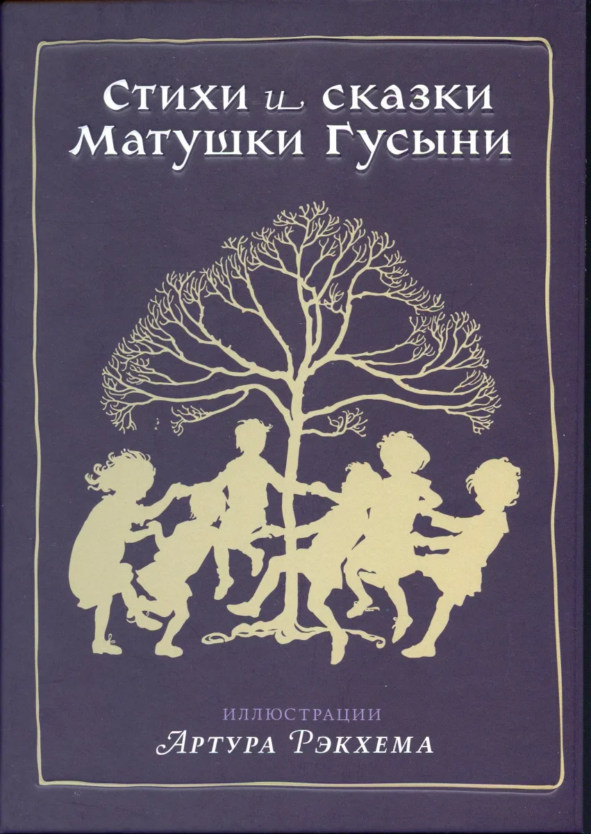 Стихи и сказки матушки Гусыни