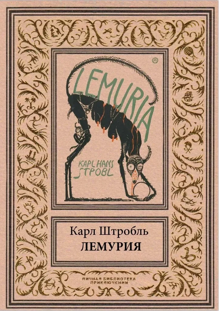 Лемурия